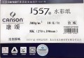 康頌 1557水彩紙畫紙 180g /300g 8k 